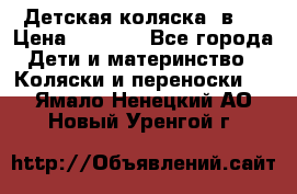 Детская коляска 3в1. › Цена ­ 6 500 - Все города Дети и материнство » Коляски и переноски   . Ямало-Ненецкий АО,Новый Уренгой г.